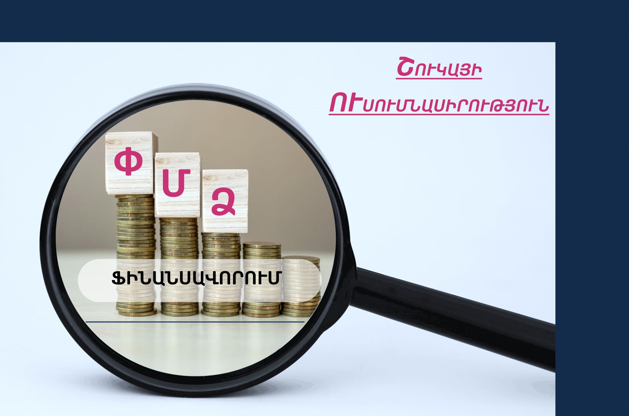 ՄՊՀ-ն ուսումնասիրել է ՓՄՁ-ների ֆինանսավորման ոլորտը