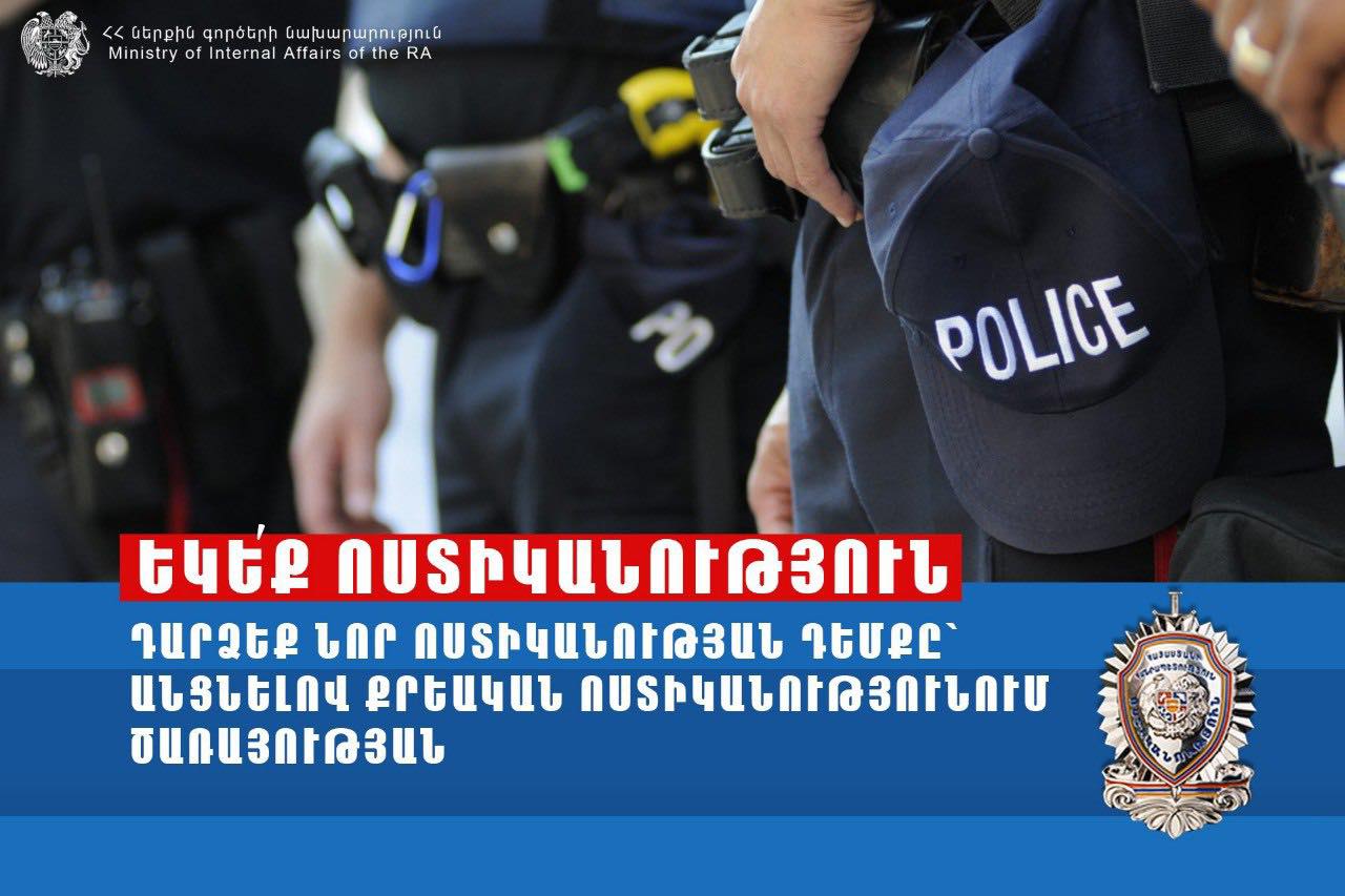 Այսօր Քրեական ոստիկանություն ընդունելություն-մրցույթի դիմումների ներկայացման վերջին օրն է