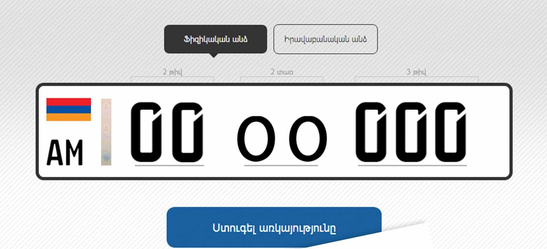 Էլեկտրոնային աճուրդին ընդառաջ՝ այսօր հաշվառման առանձնահատուկ պահանջարկ ունեցող համարանիշների օգտին քվեարկության վերջին օրն է