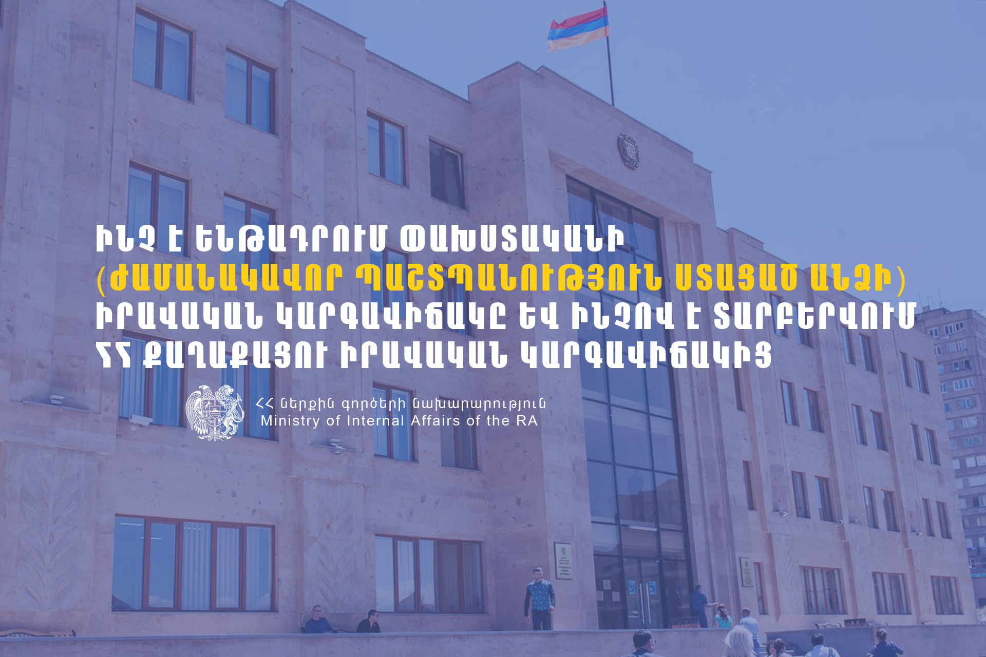Ինչ է ենթադրում փախստականի իրավական կարգավիճակը և ինչով է տարբերվում ՀՀ քաղաքացու իրավական կարգավիճակից