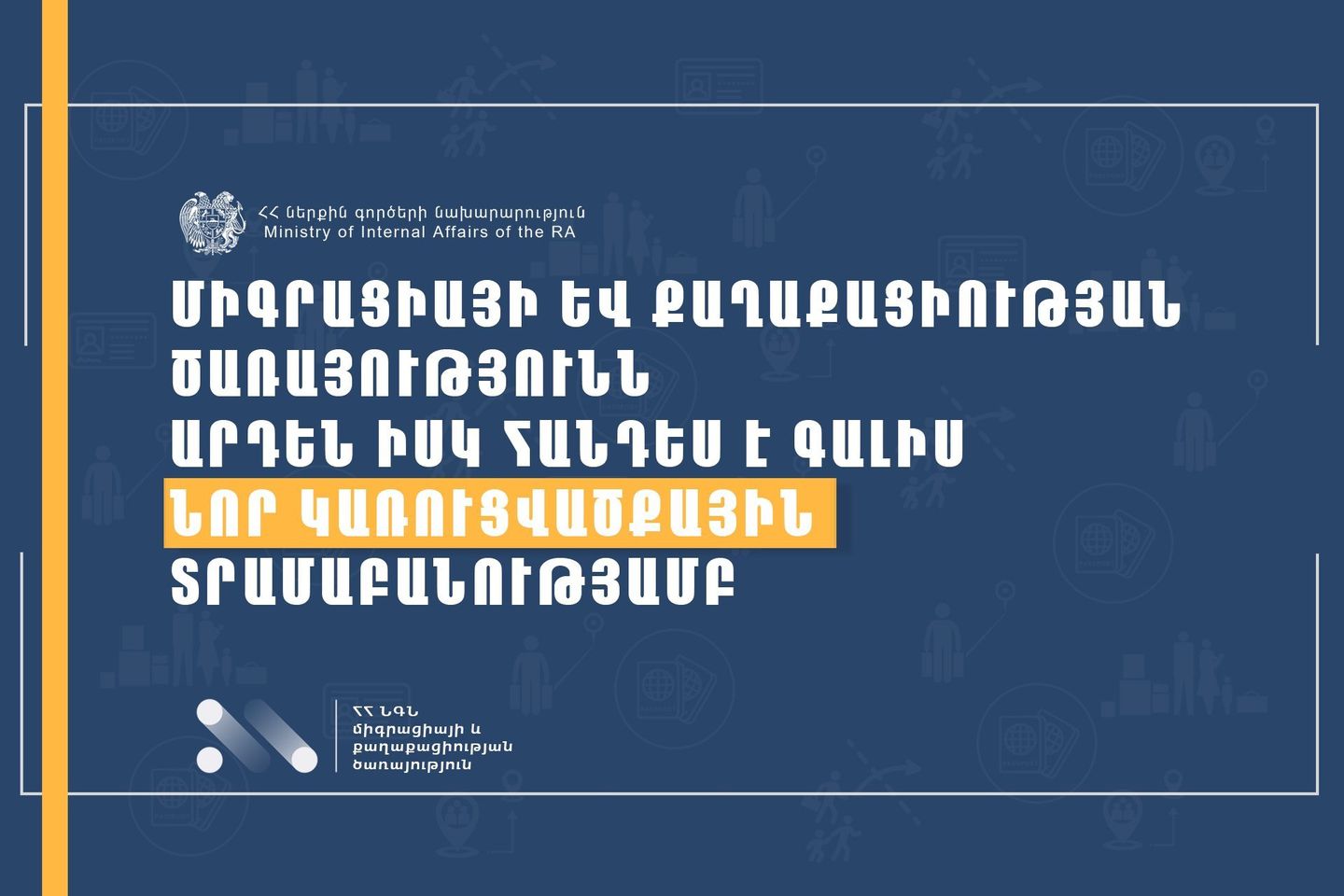 Միգրացիայի և քաղաքացիության ծառայությունն արդեն իսկ հանդես է գալիս նոր կառուցվածքային տրամաբանությամբ