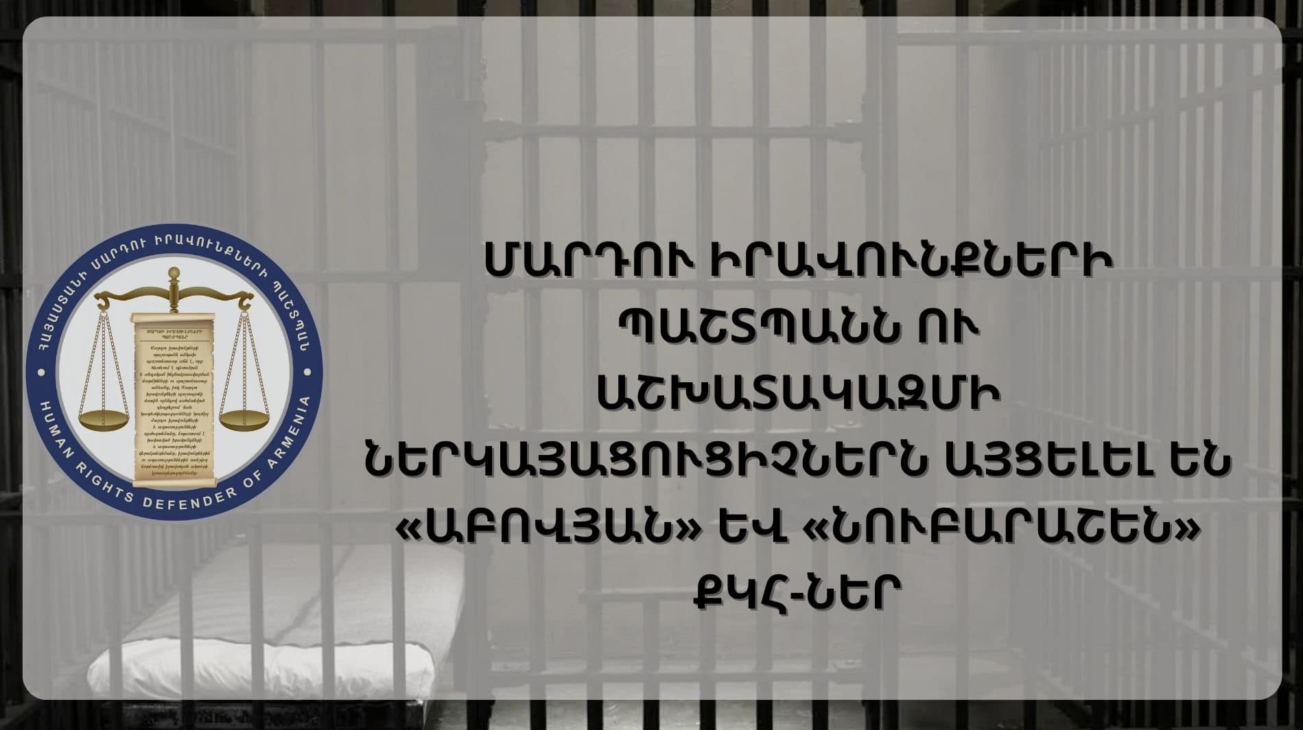 Անահիտ Մանասյանն ու աշխատակազմի ներկայացուցիչներն այցելել են «Նուբարաշեն» և «Աբովյան» քրեակատարողական հիմնարկներ