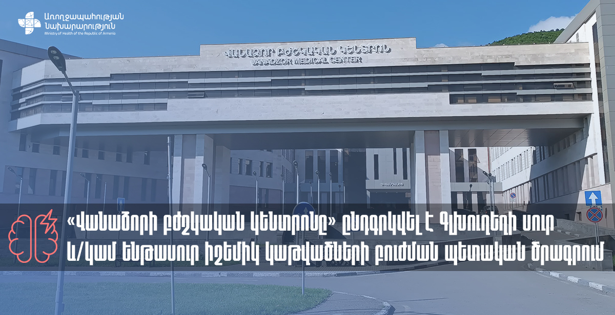Գլխուղեղի սուր և ենթասուր իշեմիկ կաթվածների թրոմբոլիտիկ բուժման ծրագիրն ընդլայնվել է