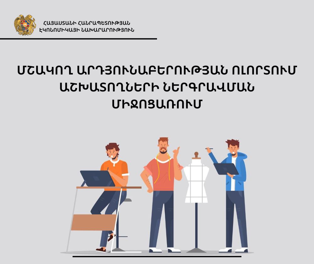 ՀՀ էկոնոմիկայի նախարարությունը մշակող արդյունաբերության ոլորտում աշխատողների ներգրավման միջոցառում է իրականացնում