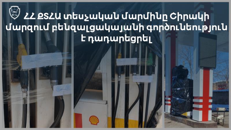 ՀՀ ՔՏՀԱ տեսչական մարմինը Շիրակի մարզում բենզալցակայանի գործունեություն է դադարեցրել