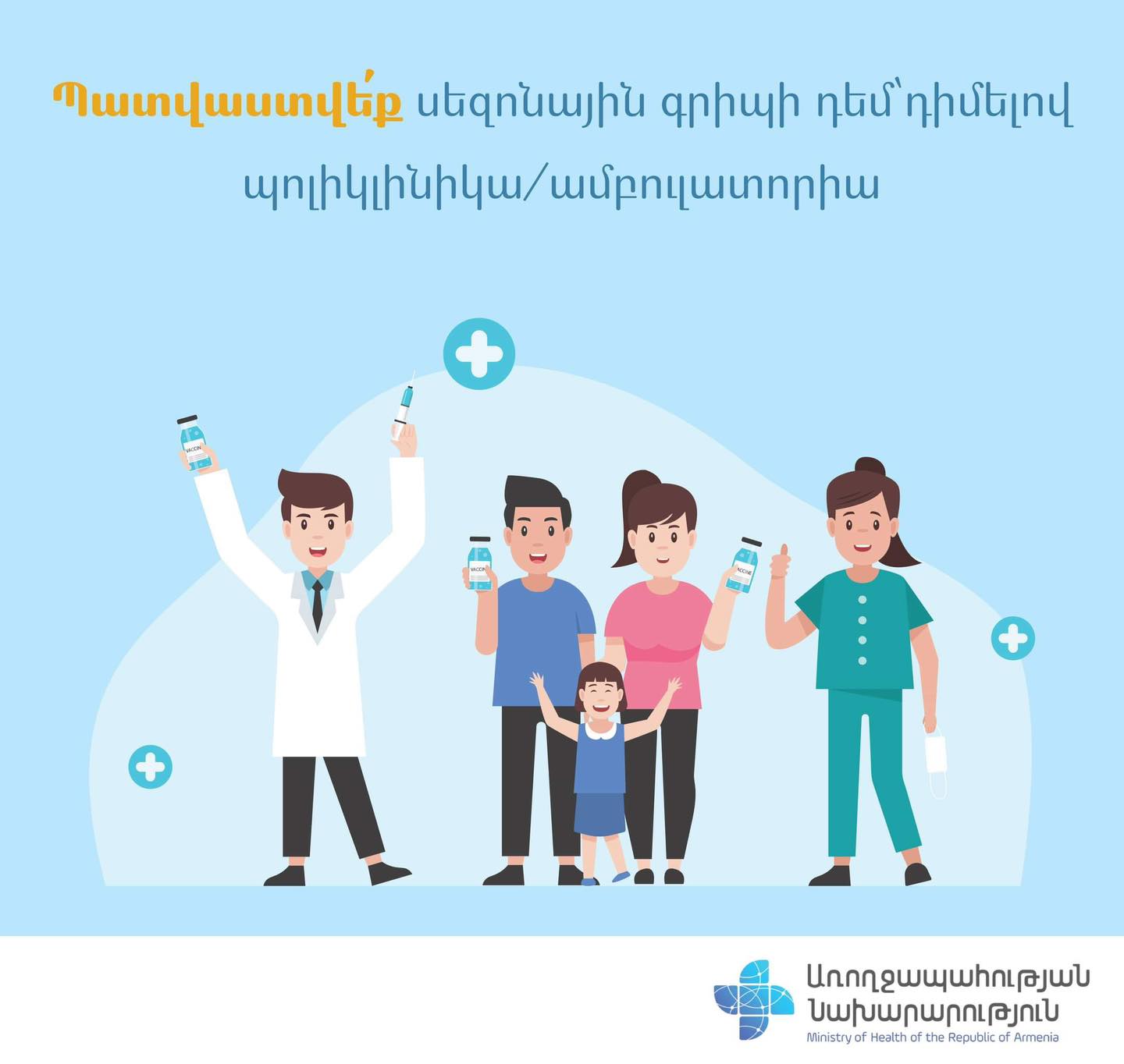 Առողջապահության նախարարությունը՝ սուր շնչառական վարակների տարածվածության ու դրանցից պաշտպանվելու եղանակաների մասին