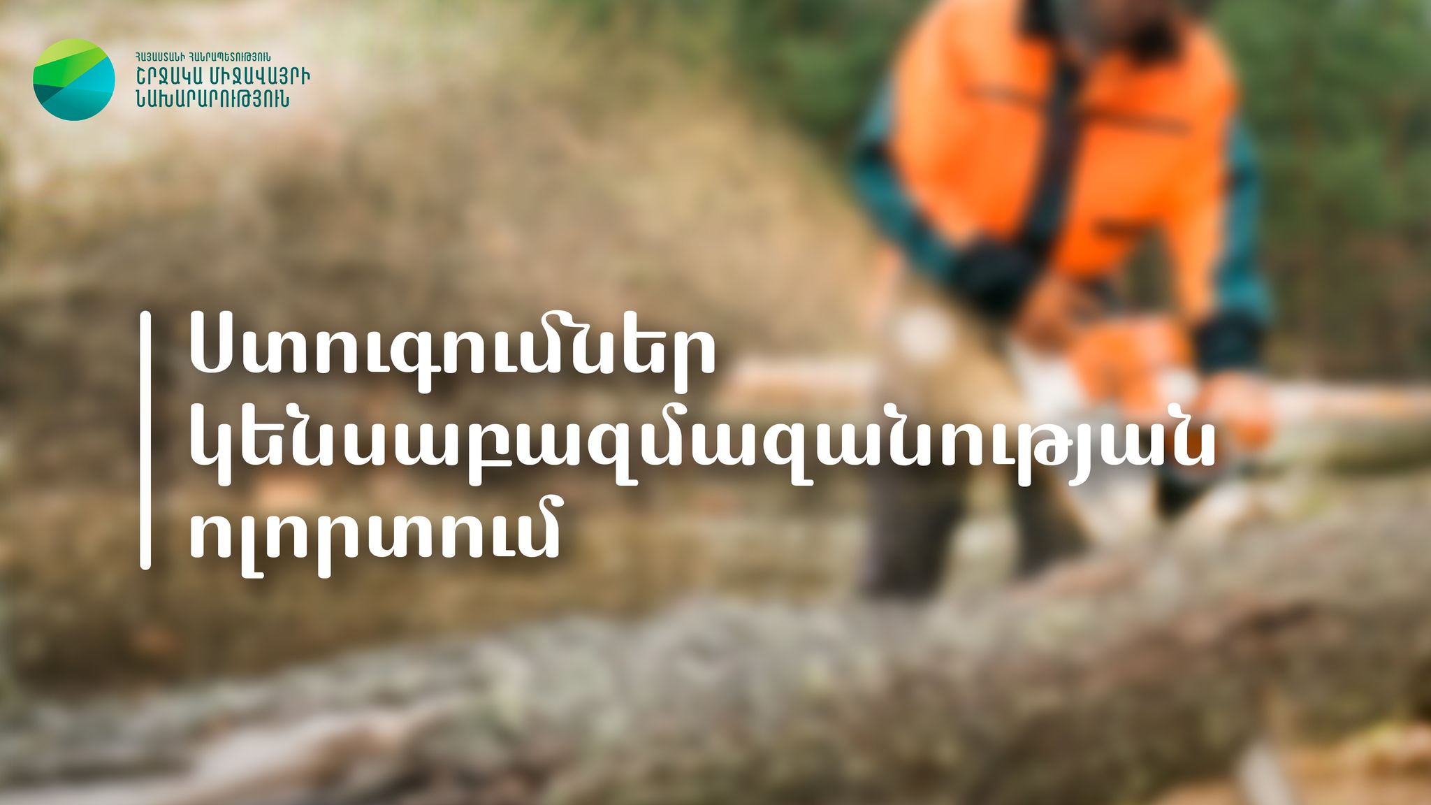 ԲԸՏՄ-ի կողմից իրականացված ստուգումները կենսաբազմազանության ոլորտում