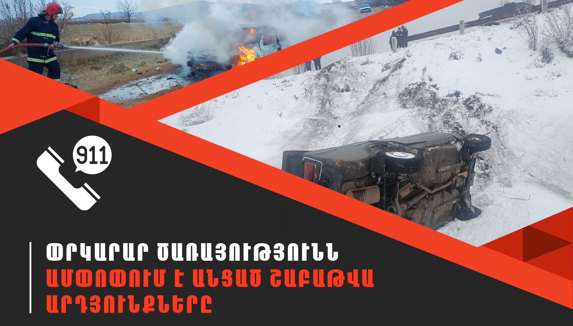 Ճգնաժամային կառավարման ազգային կենտրոնում գրանցվել է 591 դեպք, որից 203-ը՝ արտակարգ