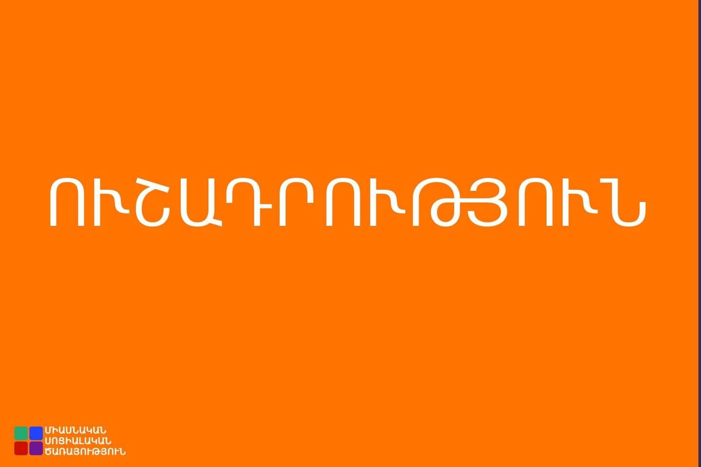 Միասնական սոցիալական ծառայությունը տեղեկացնում է