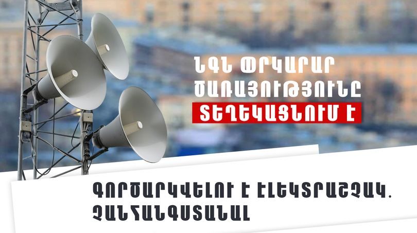 Դիլիջան համայնքի Գոշ բնակավայրում գործարկվելու է էլեկտրական շչակ