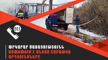 ՆԳՆ ՓԾ ճգնաժամային կառավարման ազգային կենտրոնում գրանցվել է 462  դեպք, որից 168-ը՝ արտակարգ