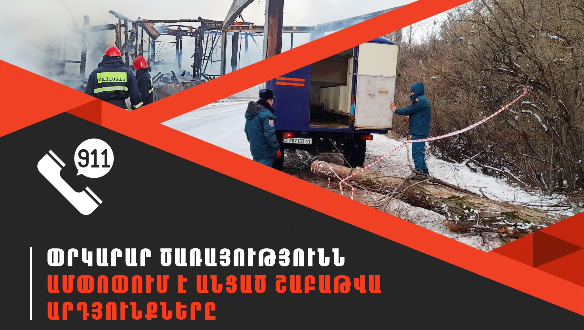 ՆԳՆ ՓԾ ճգնաժամային կառավարման ազգային կենտրոնում գրանցվել է 462  դեպք, որից 168-ը՝ արտակարգ