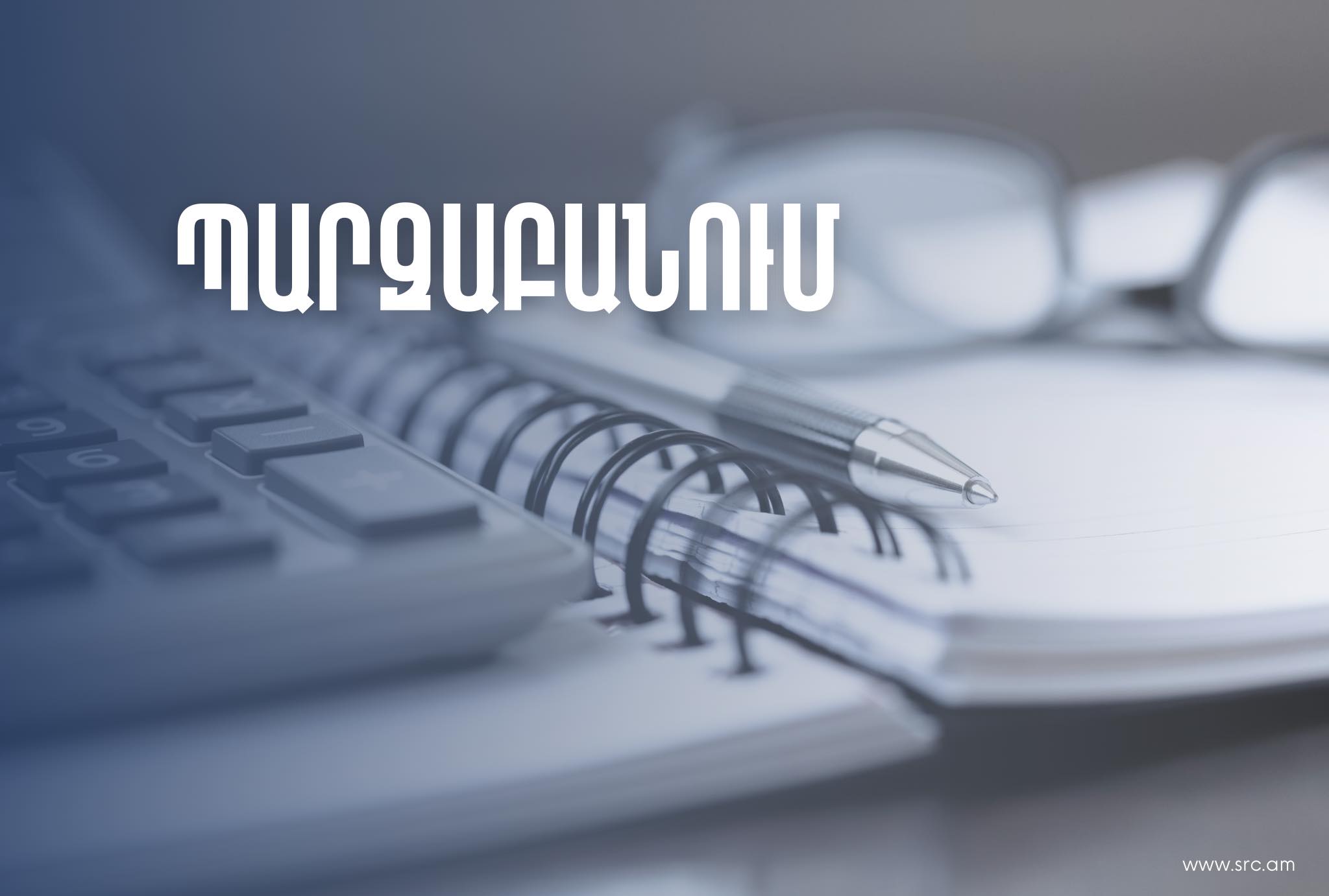 ՊԵԿ-ը պատրաստ է եկամուտների հարկման թեմայի վերաբերյալ գործող օրենսդրական կարգավորումների փոփոխությունների շուրջ նախաձեռնել քննարկումներ
