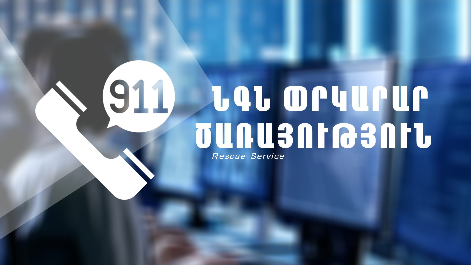 Գեղհովիտ բնակավայրի հարևանությամբ ավտոմեքենան խափանվել էր և չէր կարողանում շարունակել ընթացքը