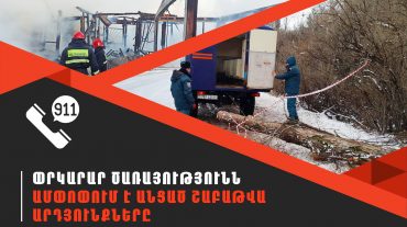 ՆԳՆ ՓԾ ճգնաժամային կառավարման ազգային կենտրոնում գրանցվել է 387 դեպք, որից 144-ը՝ արտակարգ