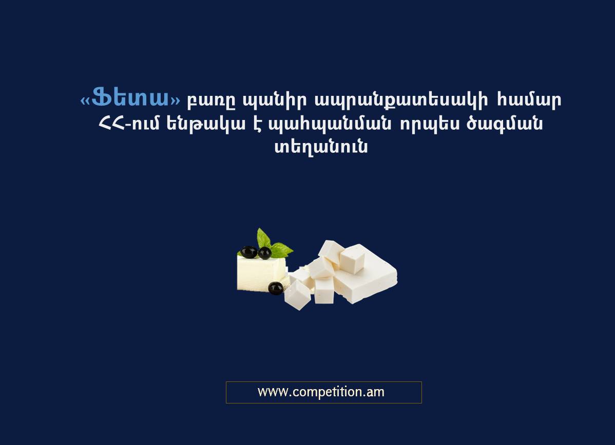 «Ֆետա» բառը «պանիր» ապրանքատեսակի համար Հայաստանի Հանրապետությունում ենթակա է պահպանման որպես ծագման տեղանուն. ՄՊՀ