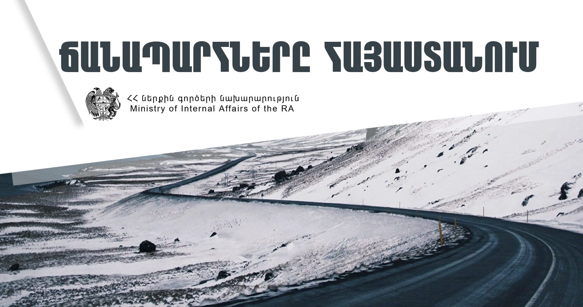 ՀՀ տարածքում կան փակ ավտոճանապարհներ