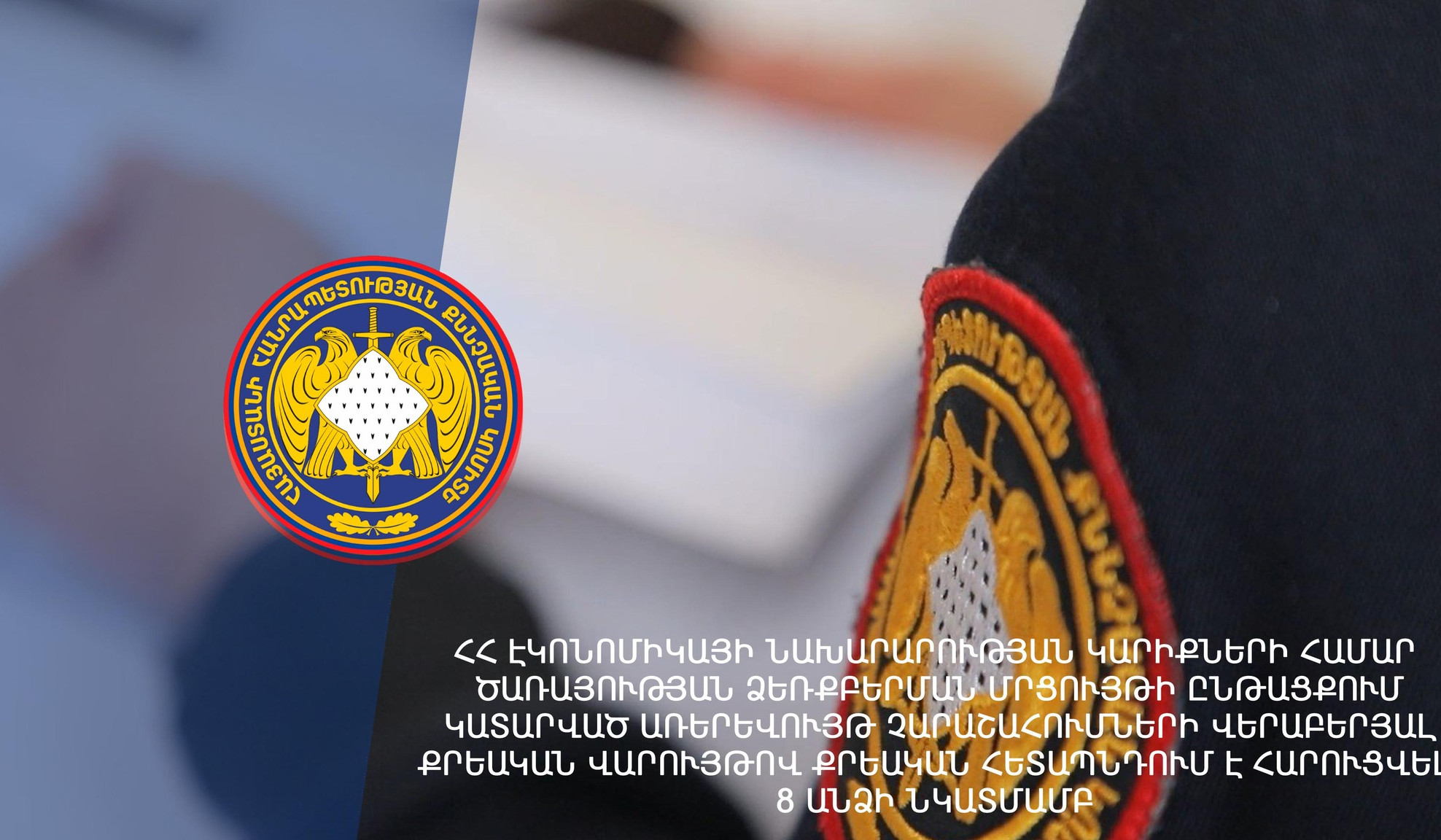 ՀՀ էկոնոմիկայի նախարարության կազմակերպած մրցույթի ընթացքում կատարված չարաշահումների վերաբերյալ քրեական հետապնդում է հարուցվել 8 անձի նկատմամբ