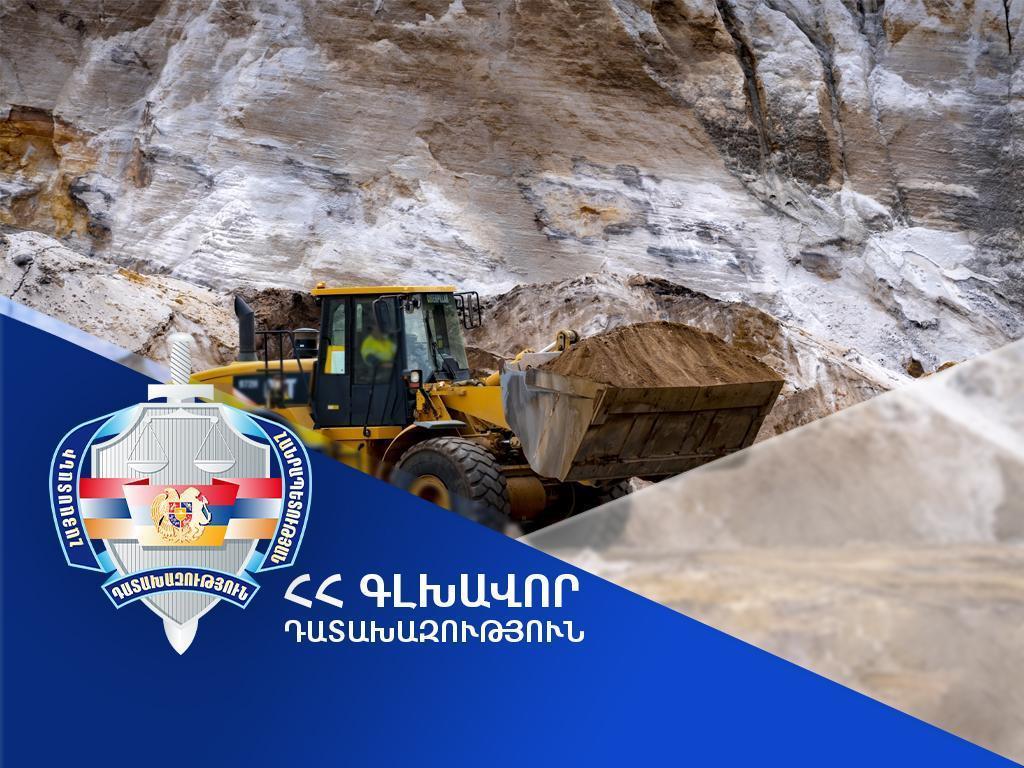 Դատախազը ընդերքի պահպանման և օգտագործման օրենսդրական պահանջները խախտած ընկերությունների երկու տնօրենների վերաբերյալ գործն ուղարկել է դատարան