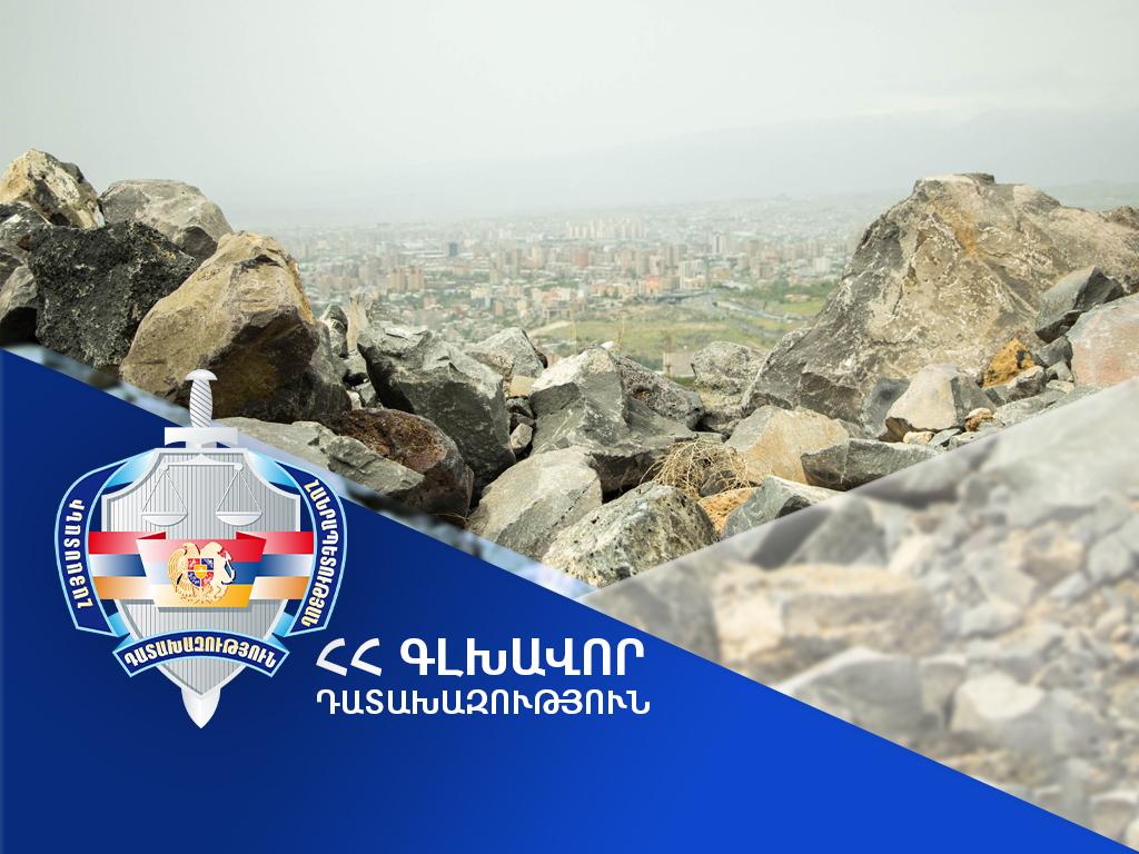 Էրեբունի վարչական շրջանում ապօրինի արդյունահանվել է բազալտի օգտակար հանածո՝ պետությանը պատճառելով 79 մլն դրամի վնաս