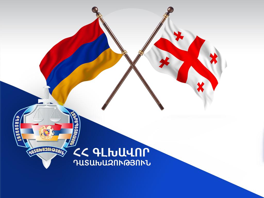 Վրաստանի իրավասու մարմինը բավարարել է ՀՀ գլխավոր դատախազության միջնորդությունը. հետախուզվող անձը հանձնվել է Հայաստանի իրավասու մարմիններին