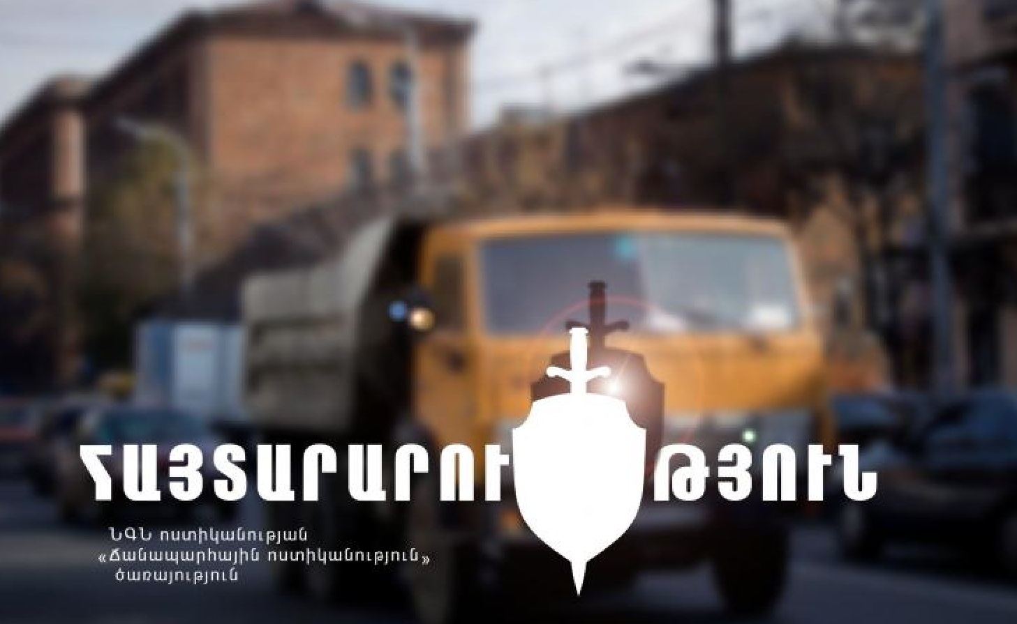 Ճանապարհային ոստիկանությունը հայտարարություն է տարածել