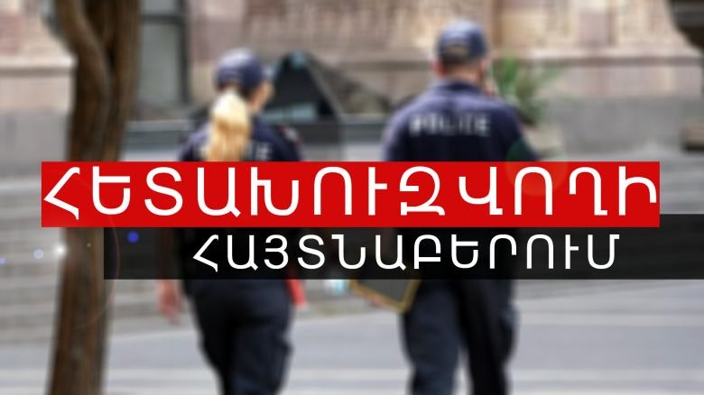 Հետախուզվողը հայտնաբերվել և ներկայացվել է դատարան