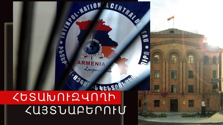 Յուրացնելու մեղադրանքով հետախուզվողը տեղափոխվեց Հայաստան