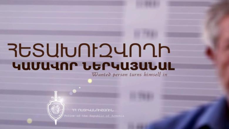 Պատժի կրումից խուսափելու համար հետախուզվողը ներկայացավ ոստիկանություն