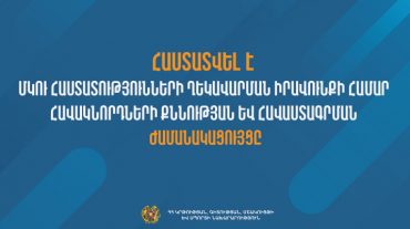 Հաստատվել է ՄԿՈՒ հաստատության ղեկավարման իրավունքի համար հավակնորդների քննության ժամանակացույցը