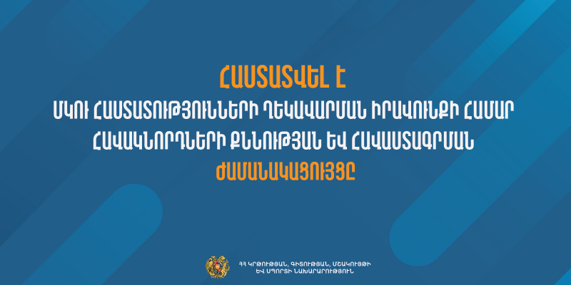 Հաստատվել է ՄԿՈՒ հաստատության ղեկավարման իրավունքի համար հավակնորդների քննության ժամանակացույցը