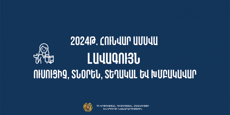 2024թ. հունվար ամսվա լավագույն ուսուցիչ, տնօրեն, տեղակալ և խմբակավար