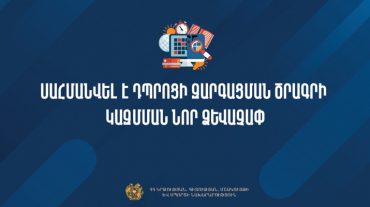 Սահմանվել է դպրոցի զարգացման ծրագրի կազմման նոր ձևաչափ