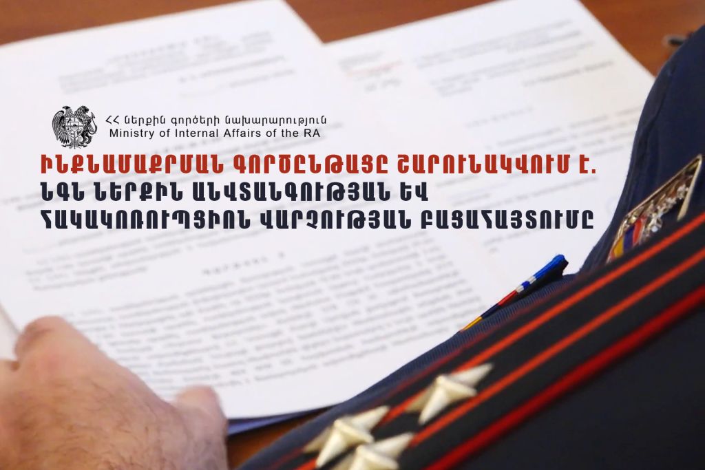 ՆԳՆ ներքին անվտանգության և հակակոռուպցիոն վարչության հերթական բացահայտումը