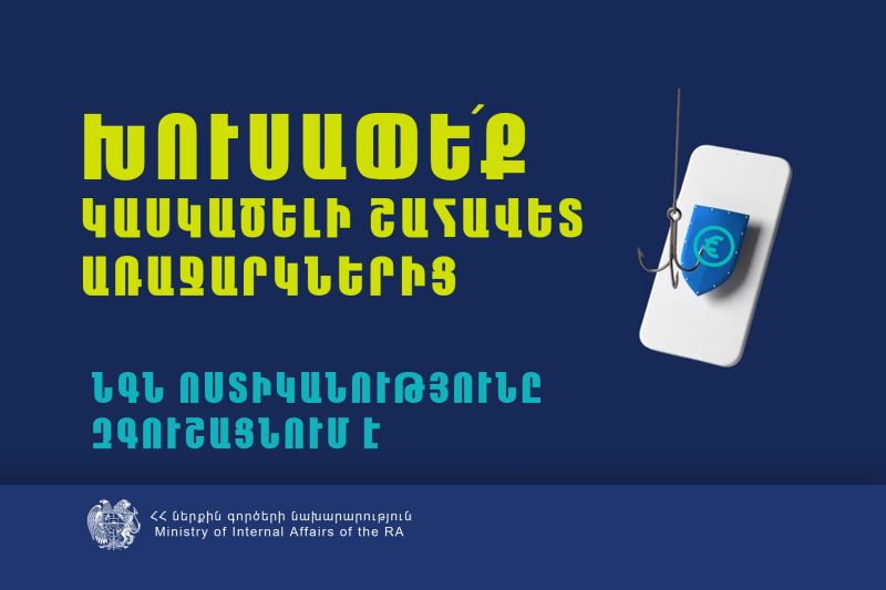 Խուսափե՛ք կասկածելի շահավետ առաջարկներից․ ՆԳ նախարարությունը զգուշացնում է