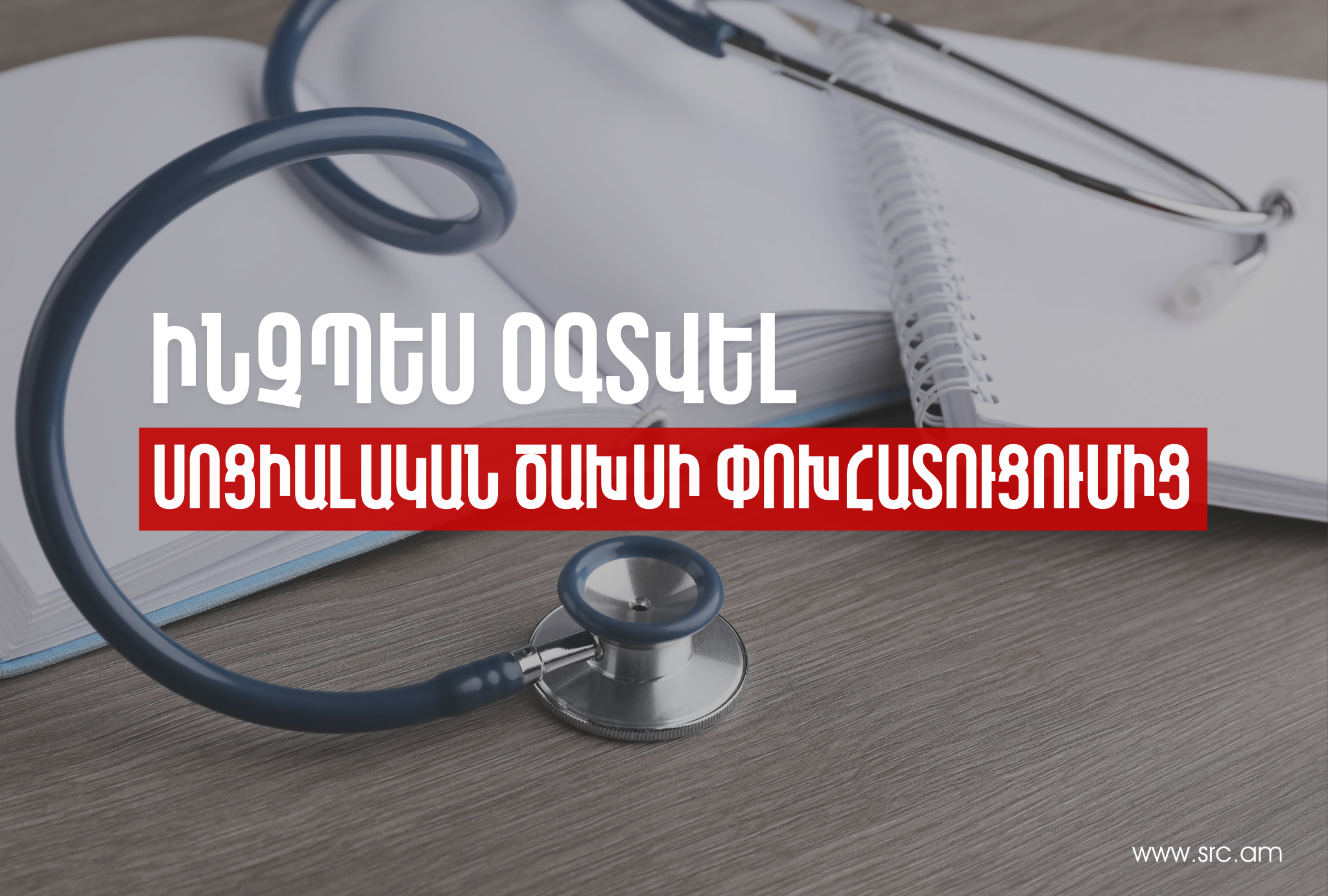 Ինչ է սոցիալական ծախսը և ինչպես օգտվել փոխհատուցումից