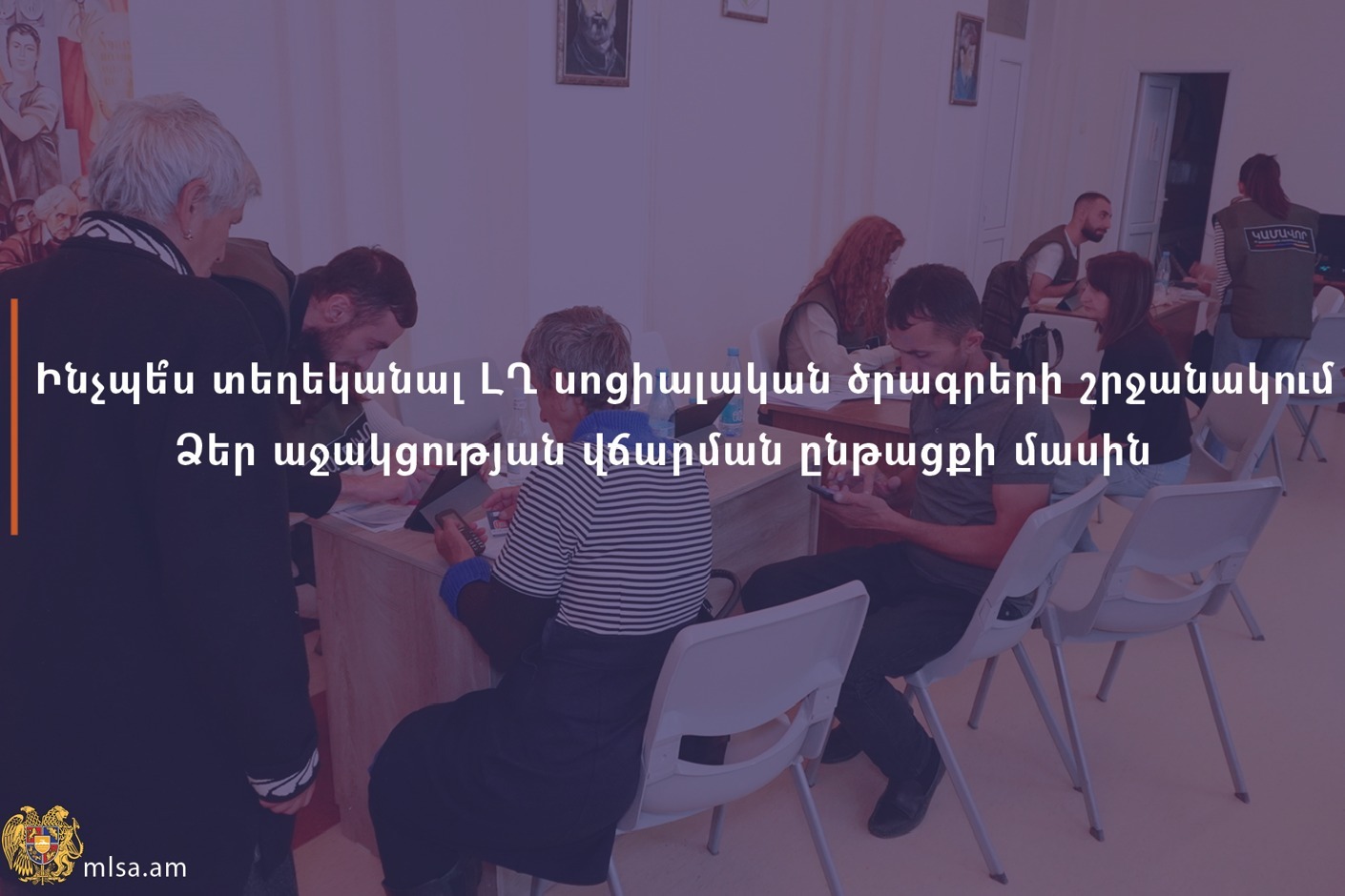 Ինչպե՞ս տեղեկանալ ԼՂ սոցիալական ծրագրերի շրջանակում աջակցության վճարման ընթացքի մասին