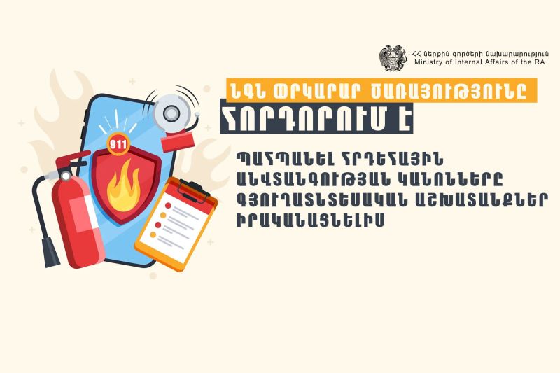 Փրկարար ծառայությունը հորդորում է գյուղատնտեսական աշխատանքներ իրականացնելիս պահպանել հրդեհային անվտանգության կանոնները