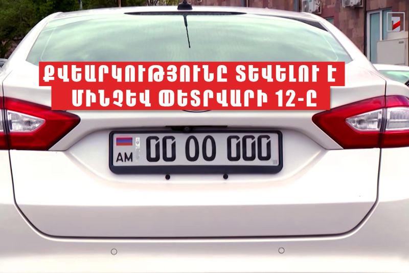 Հաշվառման առանձնահատուկ պահանջարկ ունեցող համարանիշներ ձեռք բերել ցանկացող անձինք պետք է քվեարկեն իրենց նախընտրած համարանիշի օգտին. ՆԳՆ