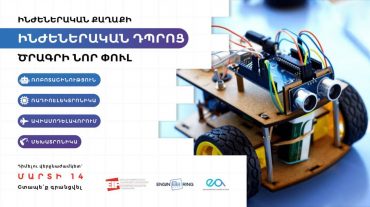 Մեկնարկում է «Ինժեներական դպրոց» անվճար կրթական ծրագրի հերթական փուլը