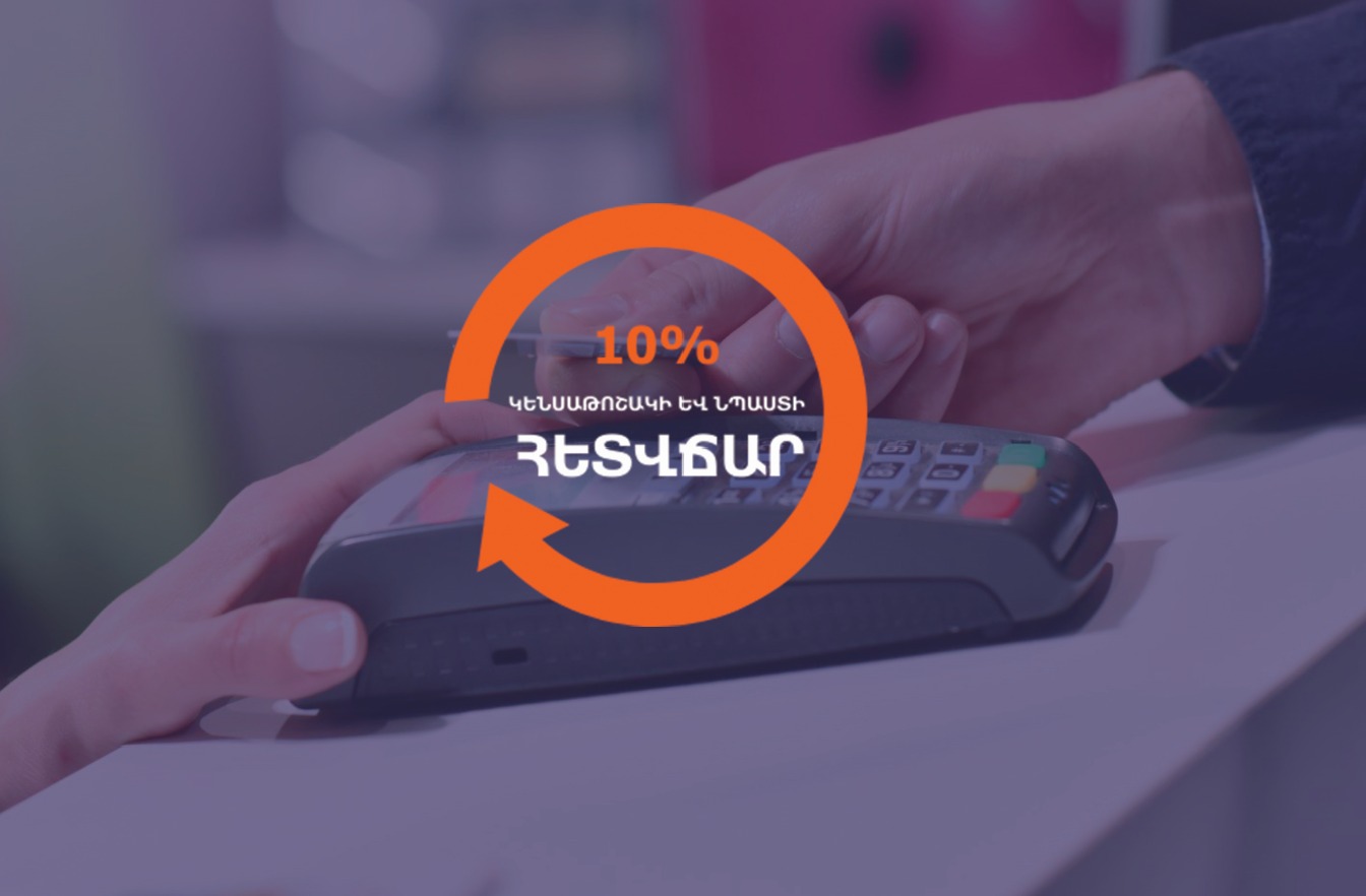 ԱՍՀ նախարարությունը հայտնել է, թե որ բանկերի քարտապանները կարող են օգտվել հետվճարի ծրագրից