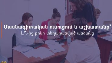 ԼՂ-ից բռնի տեղահանվածների մասնագիտական ուսուցման և աշխատանքով ապահովման պետական աջակցության ծրագրի շրջանակում շարունակվում է հաշվառման գործընթացը