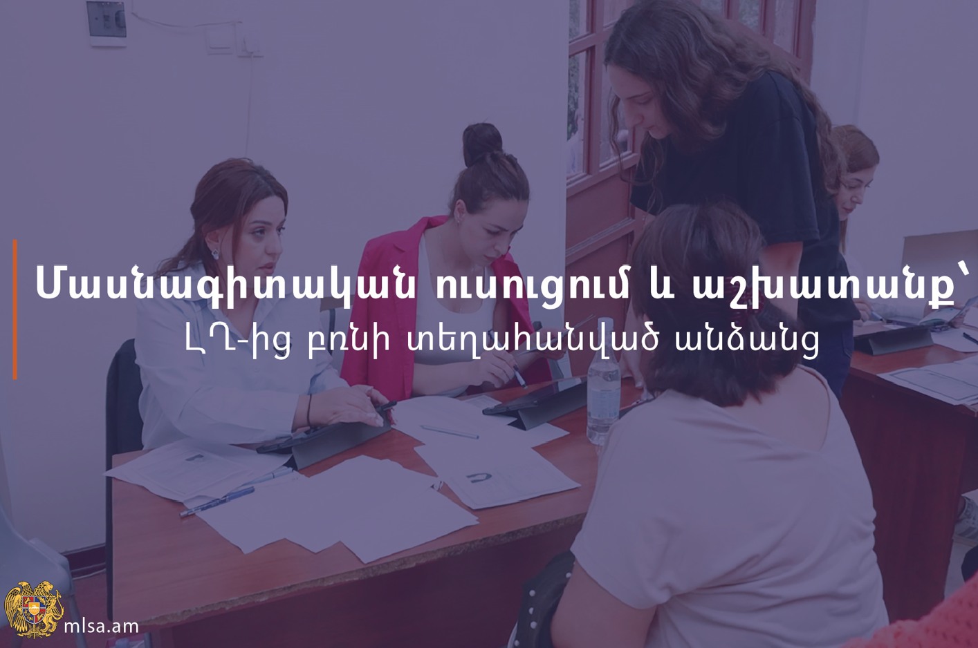 ԼՂ-ից բռնի տեղահանվածների մասնագիտական ուսուցման և աշխատանքով ապահովման պետական աջակցության ծրագրի շրջանակում շարունակվում է հաշվառման գործընթացը
