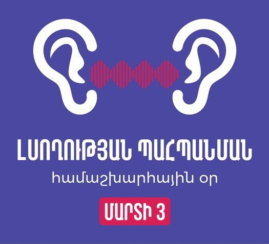 Այսօր Լսողության պահպանման համաշխարհային օրն է