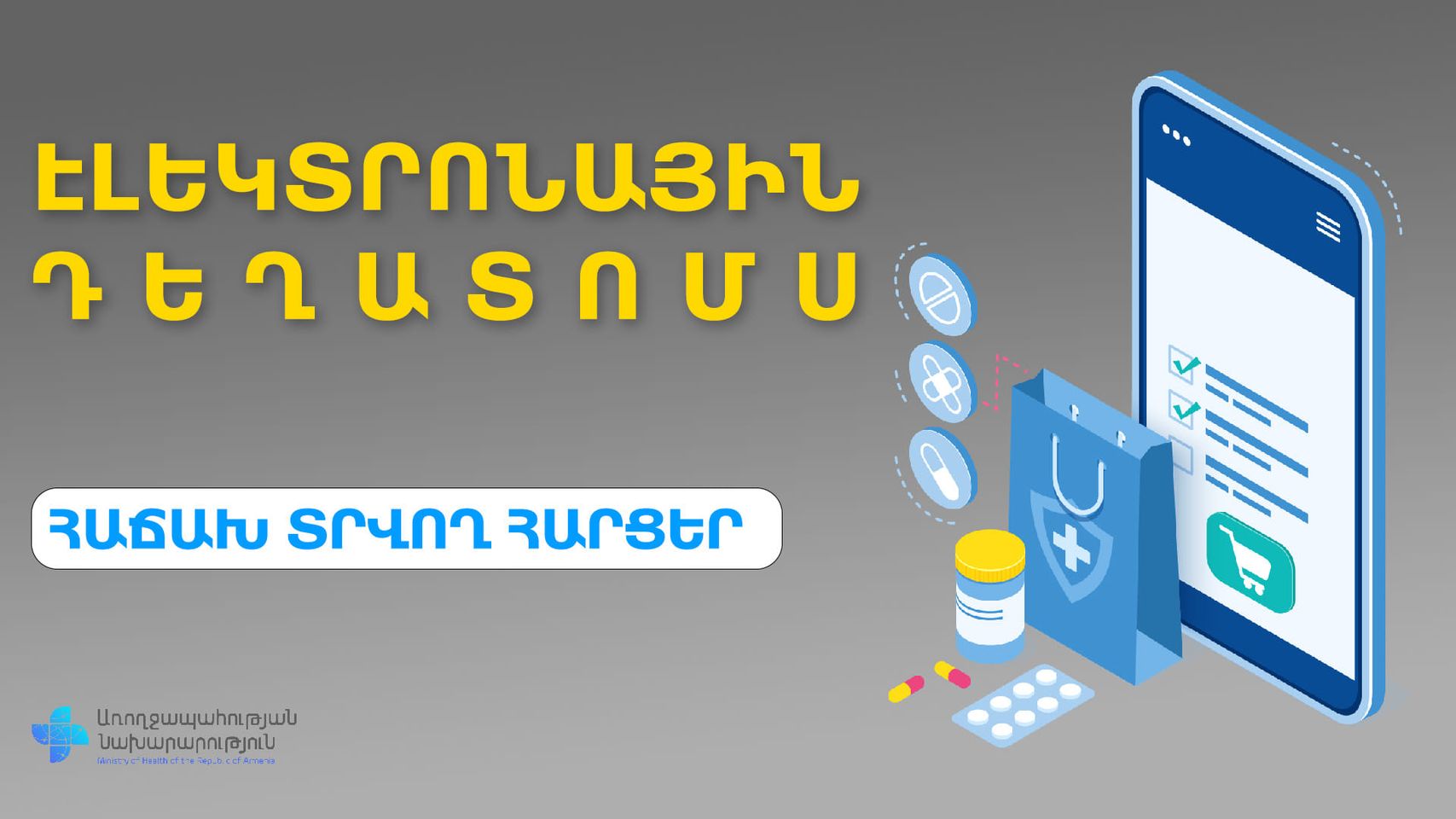Հաճախ հնչող հարցեր` էլեկտրոնային դեղատոմսի վերաբերյալ