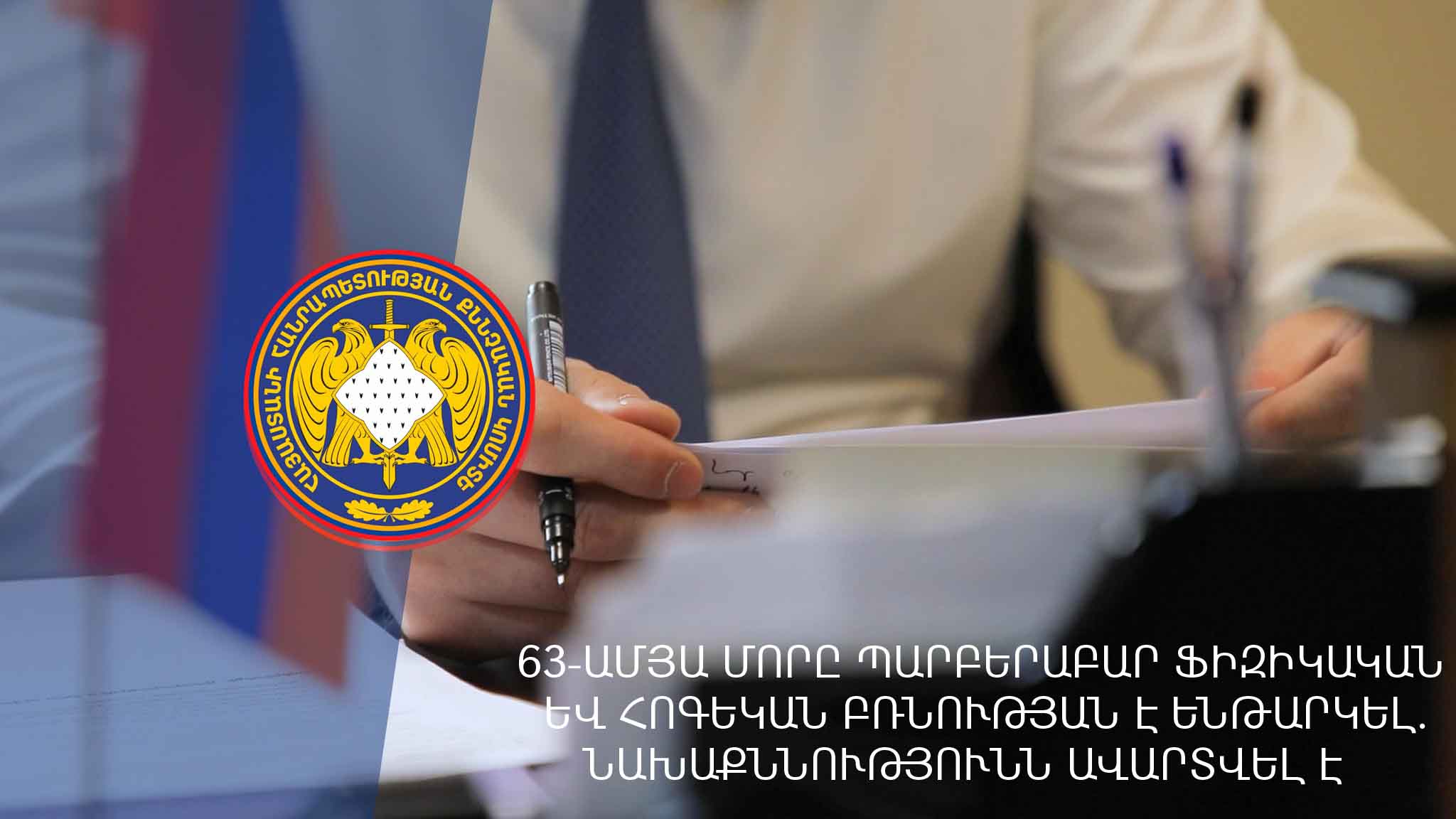 63-ամյա մորը պարբերաբար ֆիզիկական և հոգեկան բռնության է ենթարկել. նախաքննությունն ավարտվել է