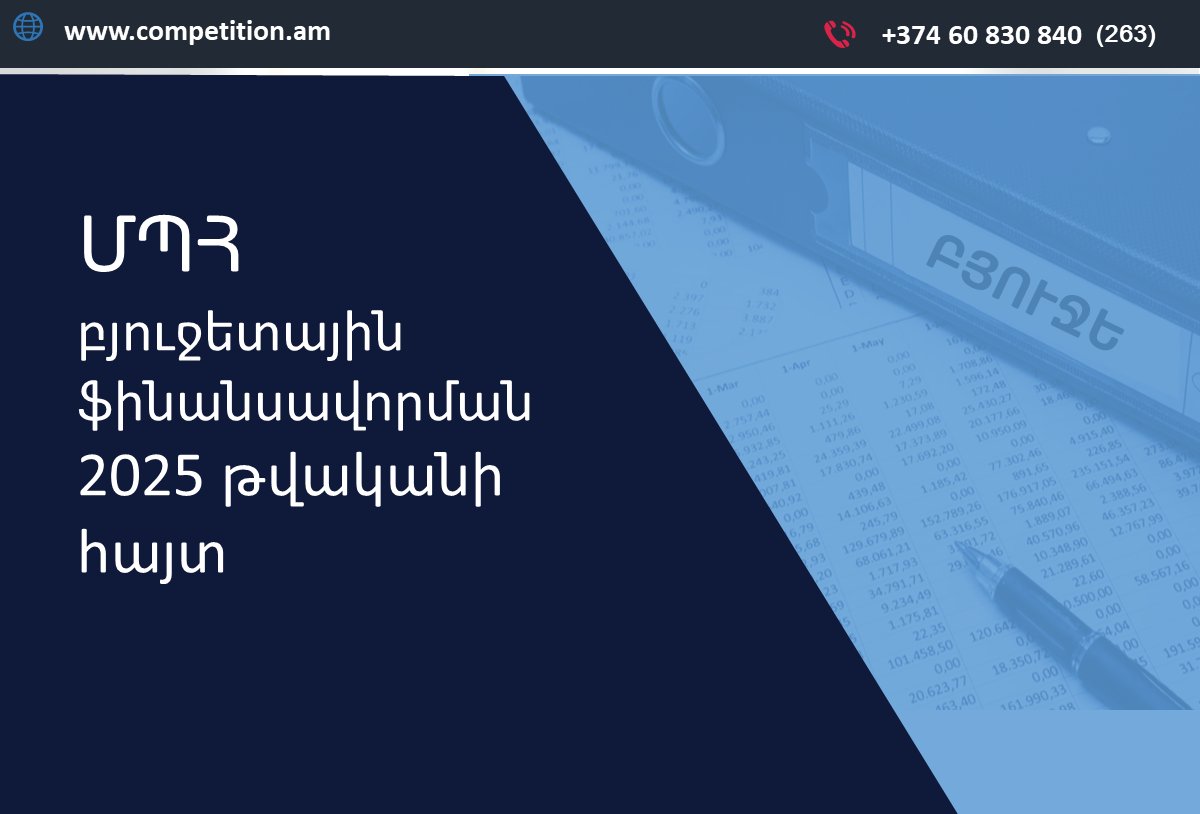 ՄՊՀ-ն նախաձեռնել է 2025 թվականի բյուջետային ֆինանսավորման հայտի վերաբերյալ քննարկումները