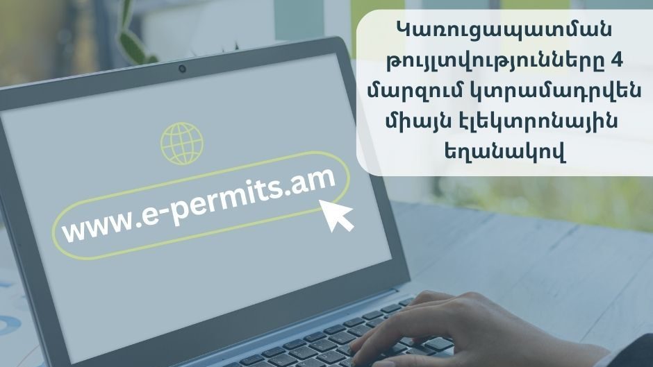 Կառուցապատման թույլտվությունների ստացման ողջ գործընթացը ՀՀ 4 մարզում  կիրականացվի բացառապես էլեկտրոնային եղանակով