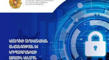 Հայաստանում կստեղծվի «Տեղեկատվական անվտանգության և կրիպտոգրաֆիայի ազգային կենտրոն»