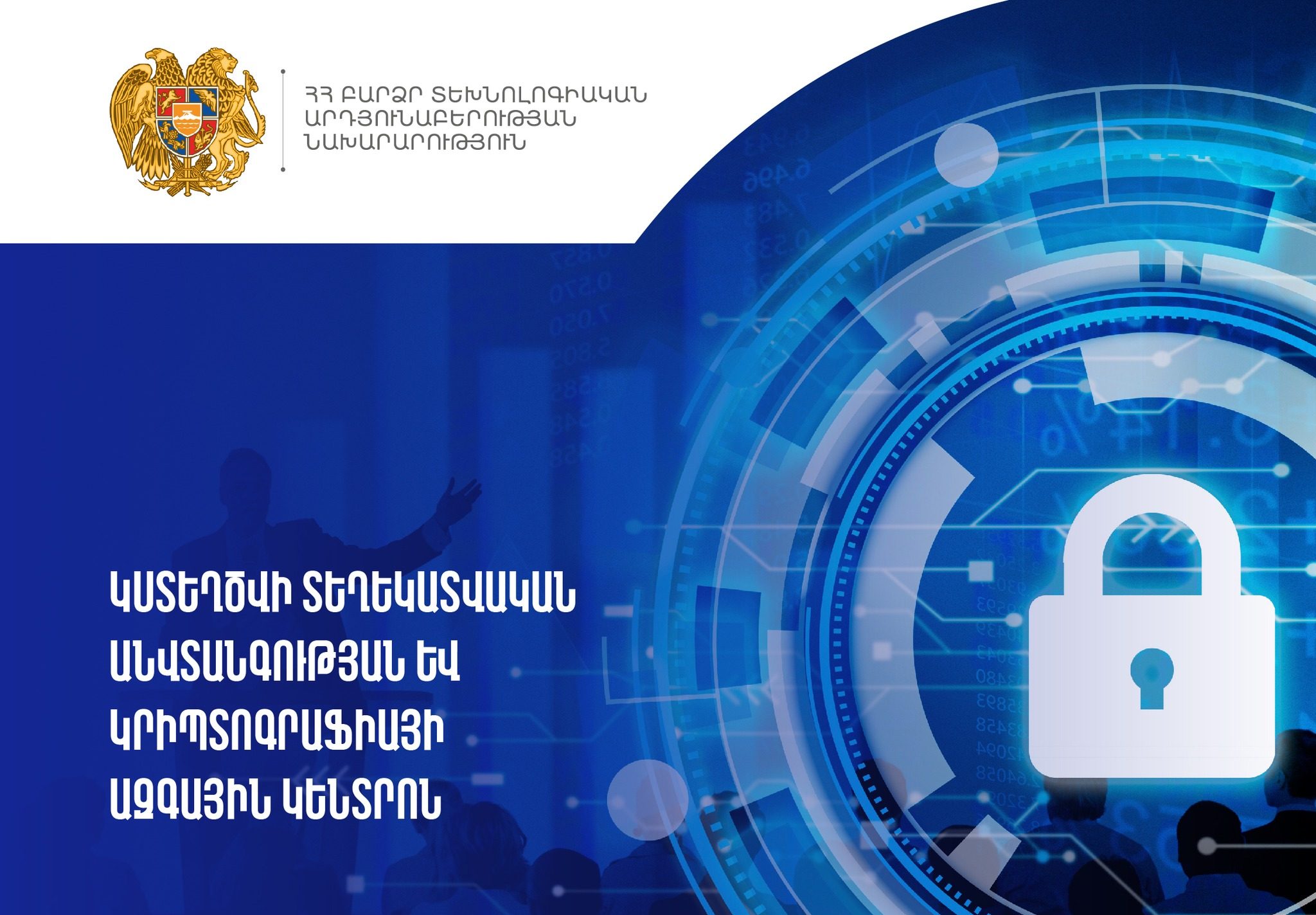 Հայաստանում կստեղծվի «Տեղեկատվական անվտանգության և կրիպտոգրաֆիայի ազգային կենտրոն»